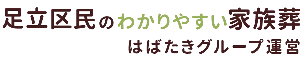 足立区民のわかりやすい家族葬