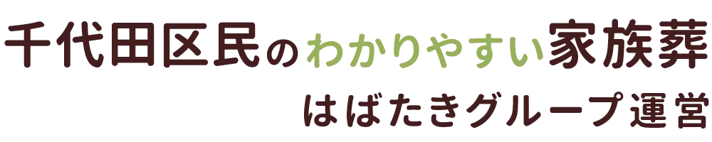 千代田区民のわかりやすい家族葬