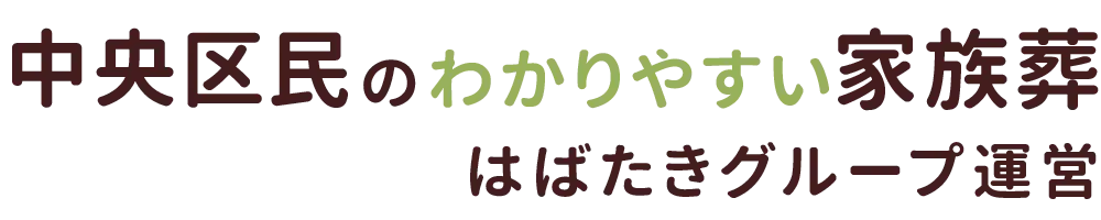 中央区民のわかりやすい家族葬