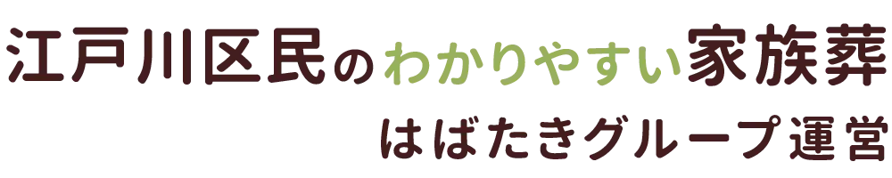 江戸川区民のわかりやすい家族葬