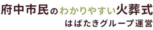 府中市民のわかりやすい家族葬