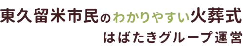 東久留米市民のわかりやすい家族葬