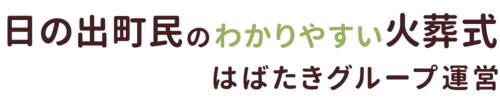 日の出町民のわかりやすい家族葬