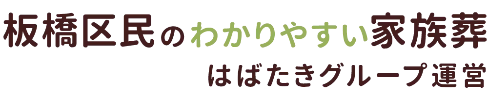 板橋区民のわかりやすい家族葬