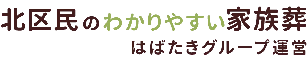 北区民のわかりやすい家族葬