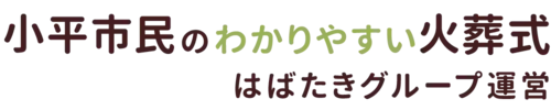 小平市民のわかりやすい家族葬