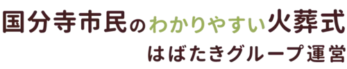 国分寺市民のわかりやすい家族葬