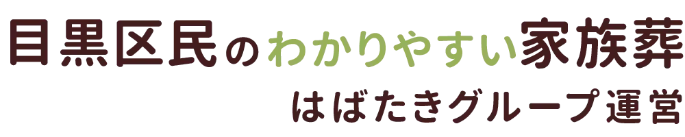 目黒区民のわかりやすい家族葬
