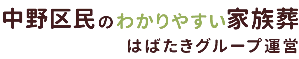 中野区民のわかりやすい家族葬