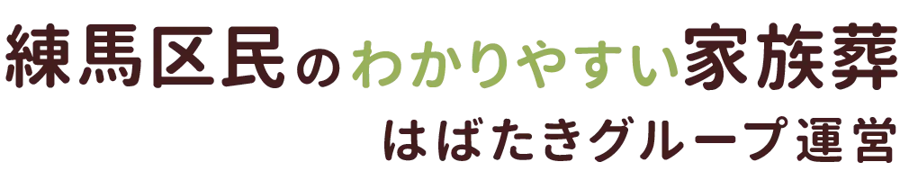 練馬区民のわかりやすい家族葬