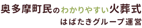 奥多摩町民のわかりやすい家族葬