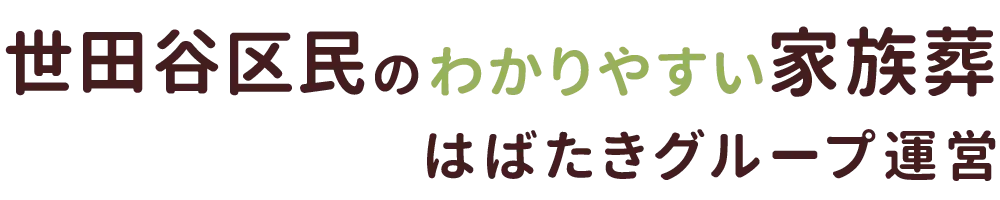 世田谷区民のわかりやすい家族葬
