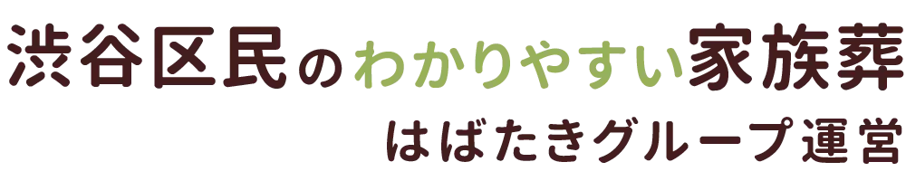 渋谷区民のわかりやすい家族葬