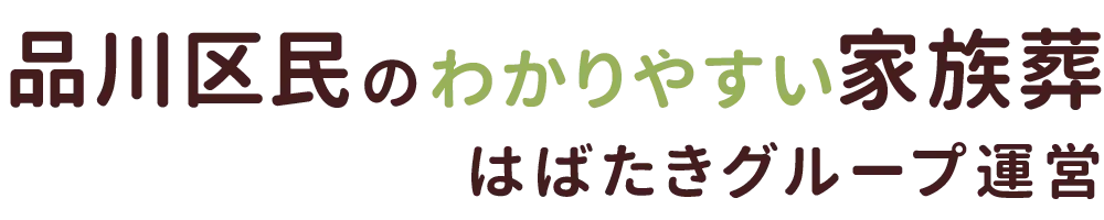 品川区民のわかりやすい家族葬