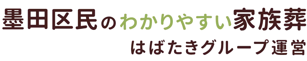 墨田区民のわかりやすい家族葬