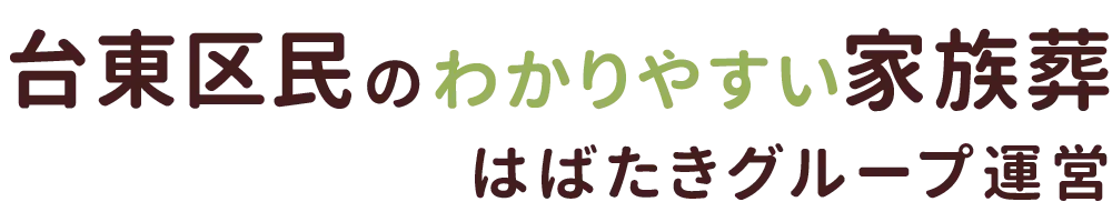 台東区民のわかりやすい家族葬