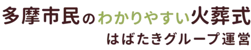 多摩市民のわかりやすい家族葬