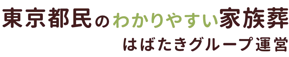 東京都民のわかりやすい家族葬
