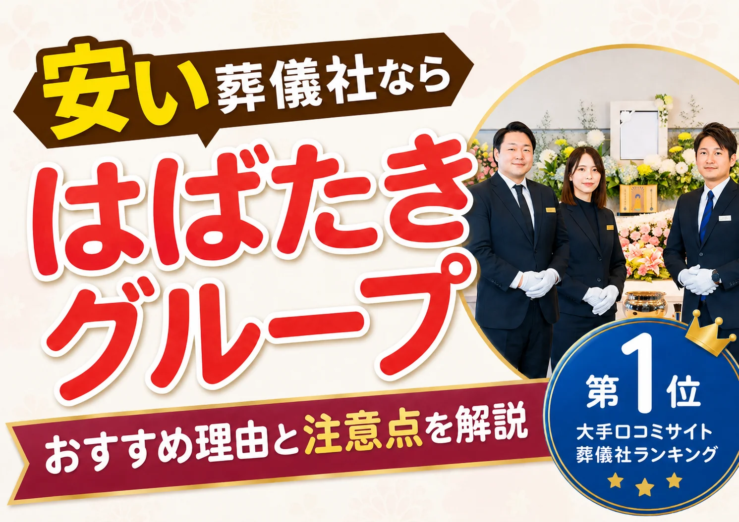 藤沢市で安い葬儀社としておすすめの「藤沢葬儀 はばたきグループ」コラムのサムネイル
