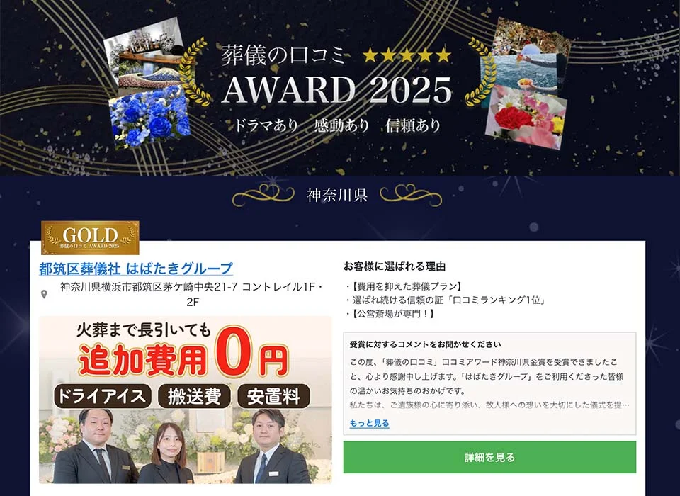 「藤沢葬儀 はばたきグループ」が「葬儀の口コミアワード2025」で金賞（GOLD）を受賞した認定ページ