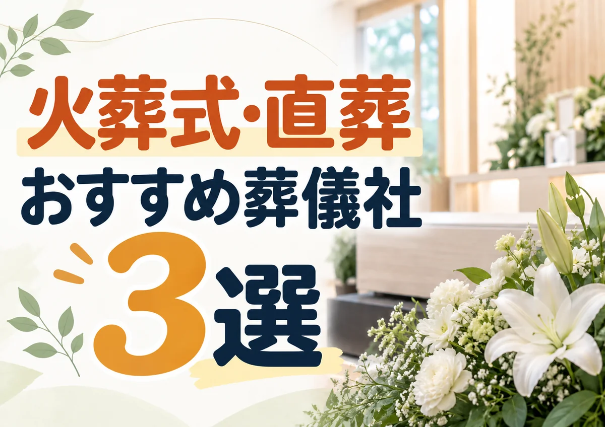 小田原市の火葬式・直葬おすすめ葬儀社ランキングTOP3