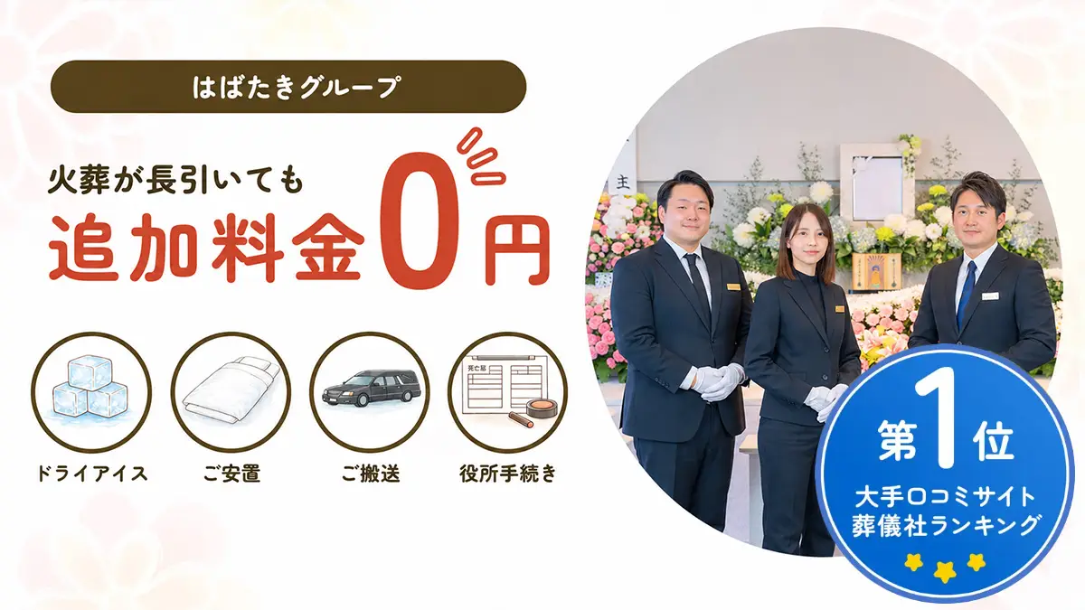 「小田原市葬儀 はばたきグループ」は火葬が長引いても追加料金0円