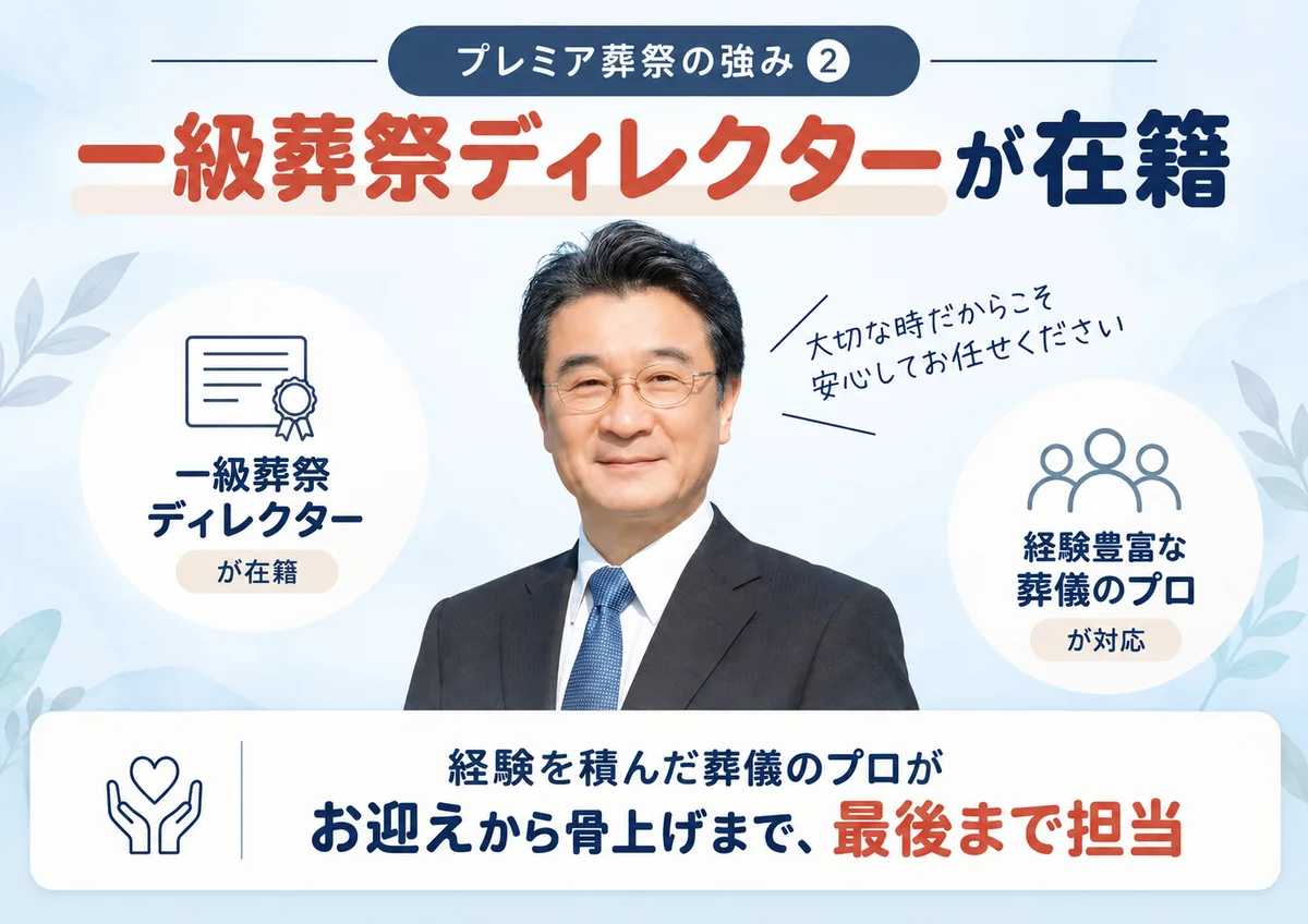 「プレミア葬祭」は一級葬祭ディレクターが在籍し経験を積んだ葬儀のプロが対応する