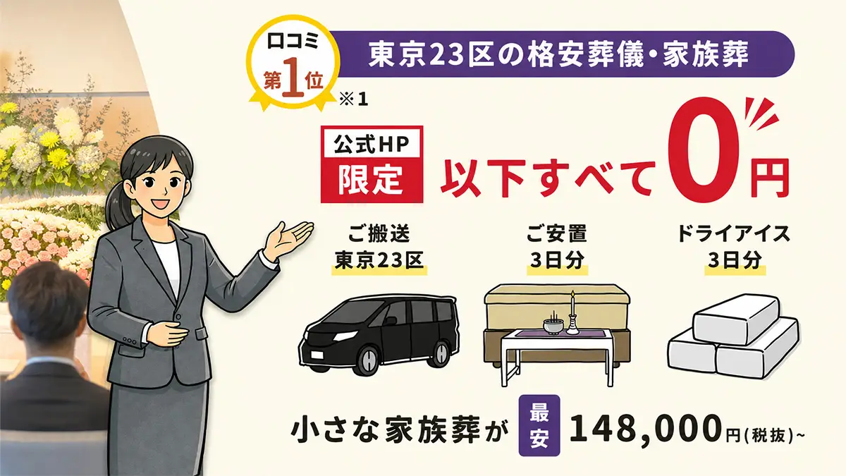 「プレミア葬祭」は搬送・安置・ドライアイスが0円