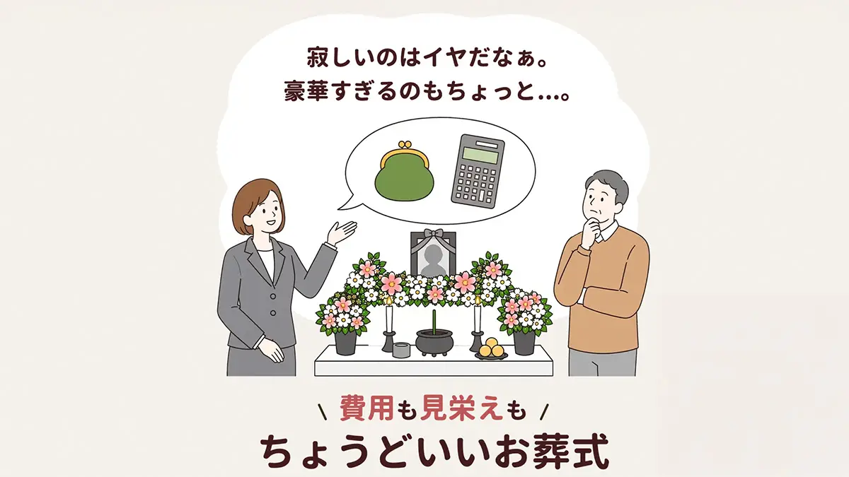 費用も見栄えもちょうどいいお葬式を提案する「小田原市民のわかりやすい家族葬」