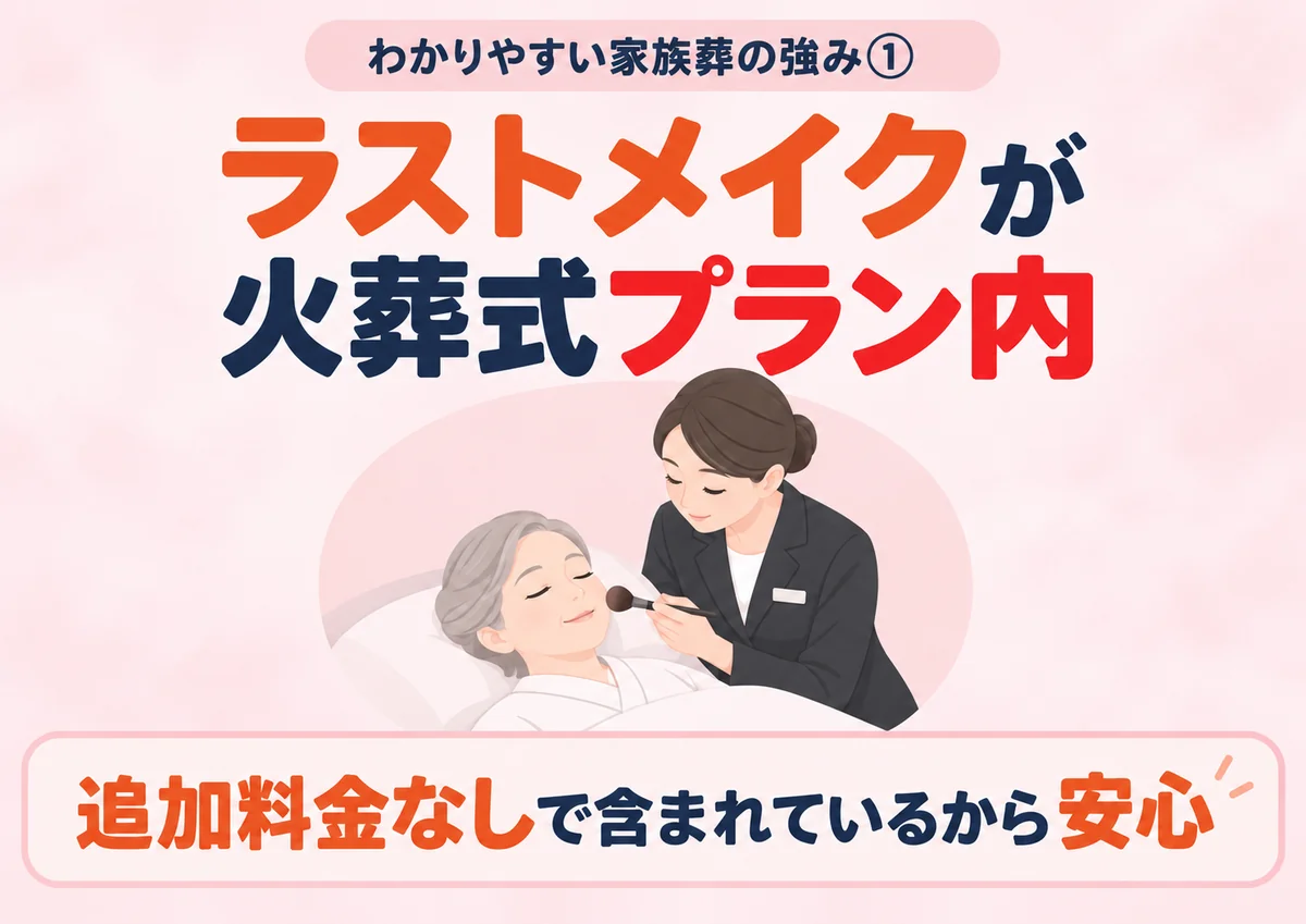 「小田原市民のわかりやすい家族葬」はラストメイクが火葬式プランに追加料金なしで含まれる