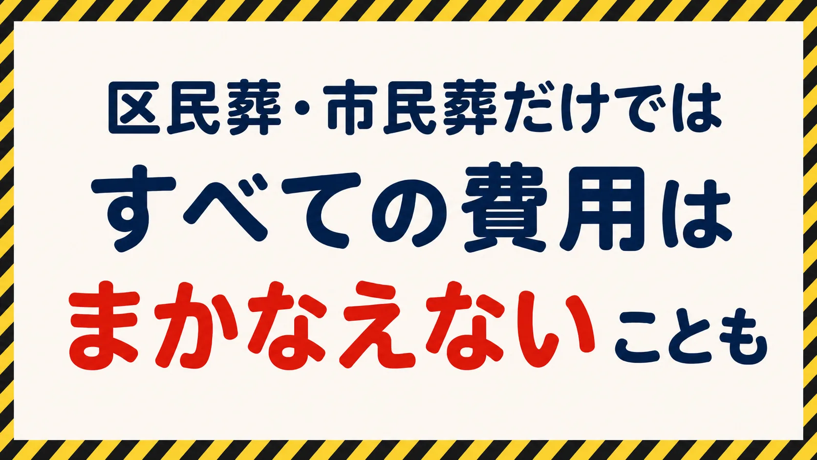 市民葬だけではすべての費用をまかなえない場合があることを示す注意喚起
