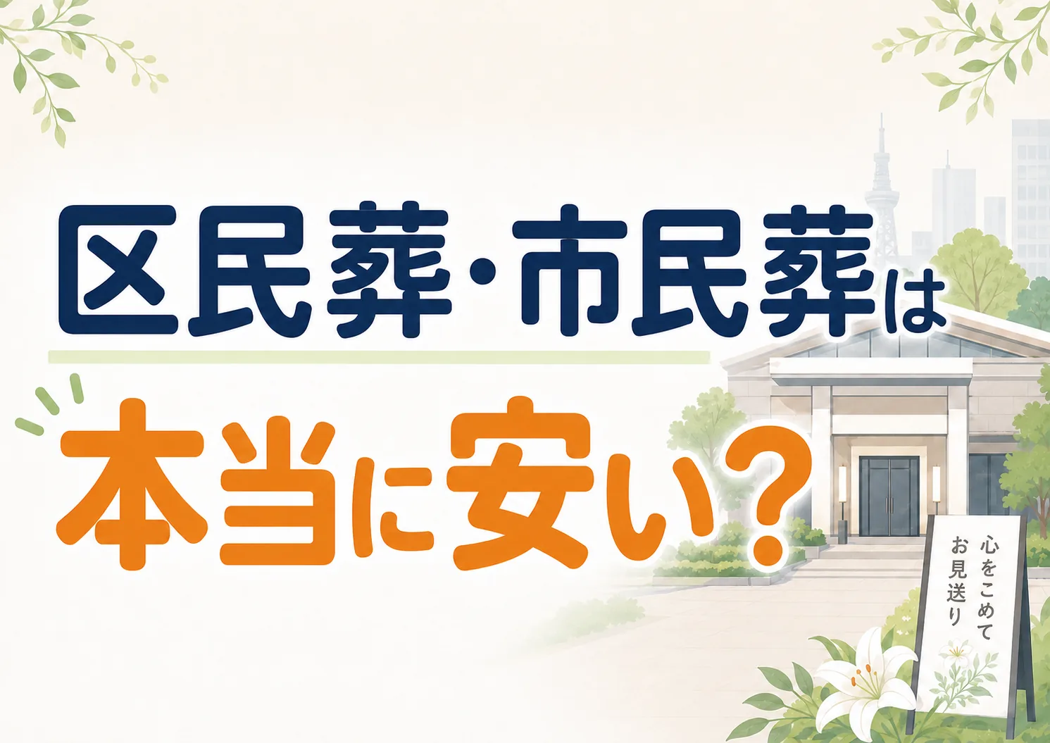 「多摩市の市民葬は本当に安い?」についてのサムネイル