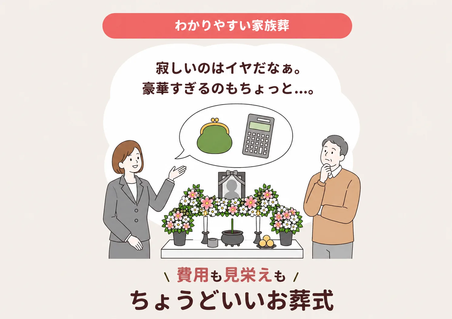 費用も見栄えもちょうどいいお葬式を提案する「多摩市民のわかりやすい家族葬」の説明イラスト