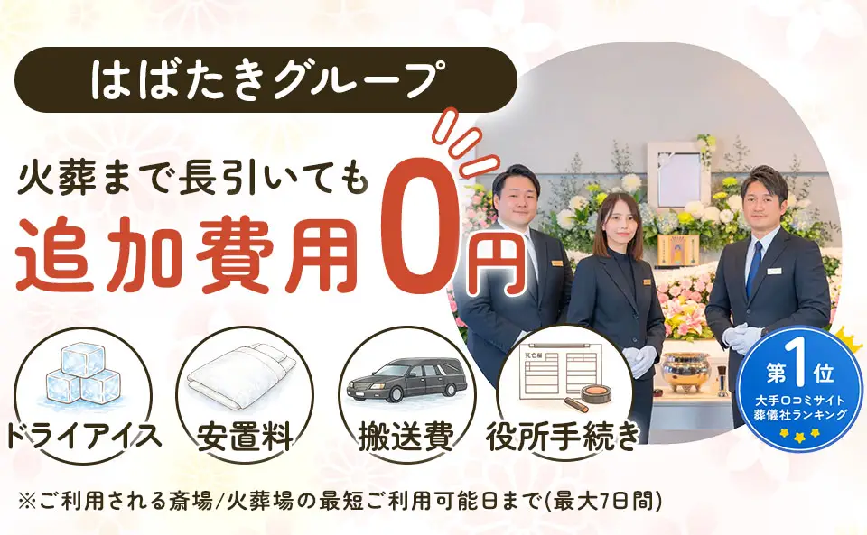港区葬儀のFV。火葬が長引いても追加費用0円。ドライアイス・安置料・搬送費・役所手続きが無料。