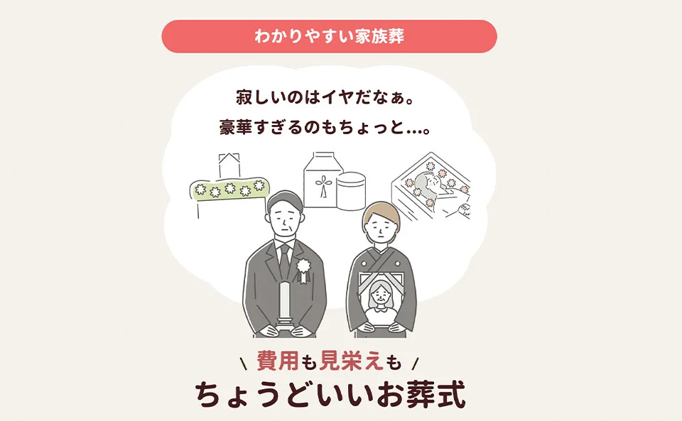 寂しくなく豪華すぎない費用も見栄えもちょうどいいお葬式を提案する港区民のわかりやすい家族葬のメインビジュアル