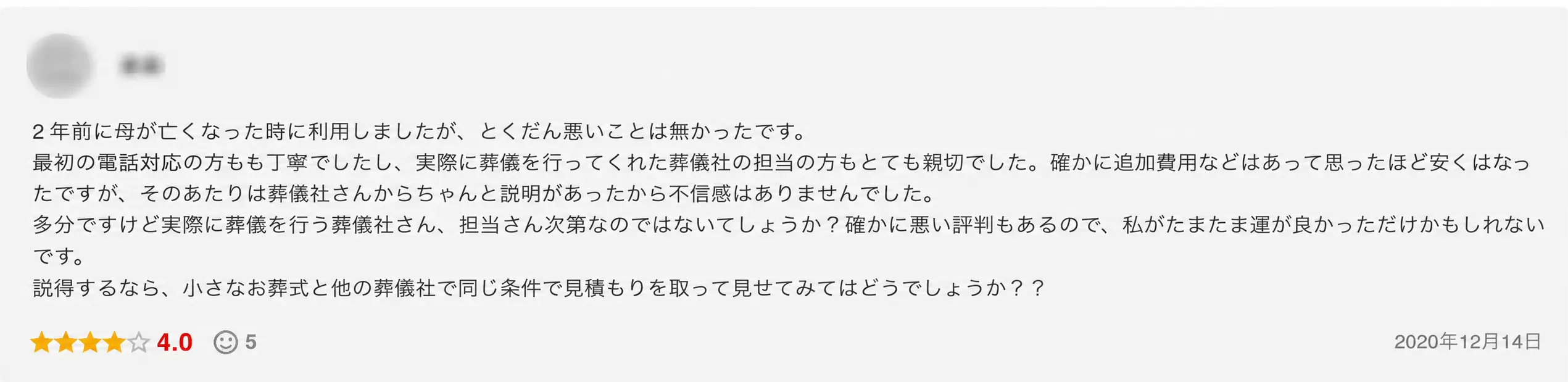 小さなお葬式の料金の手頃さを評価した葬儀の知恵袋の4つ星口コミ