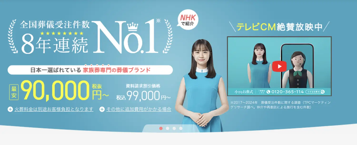 小さなお葬式のファーストビュー