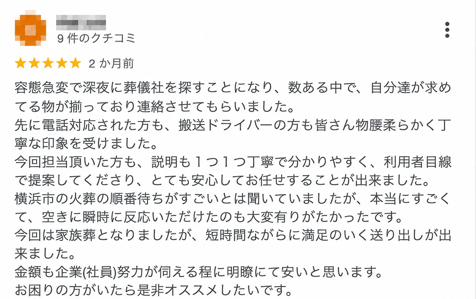 「深夜の急な連絡にも、 スタッフ全員が丁寧」という「はばたきグループ」の5つ星の口コミ