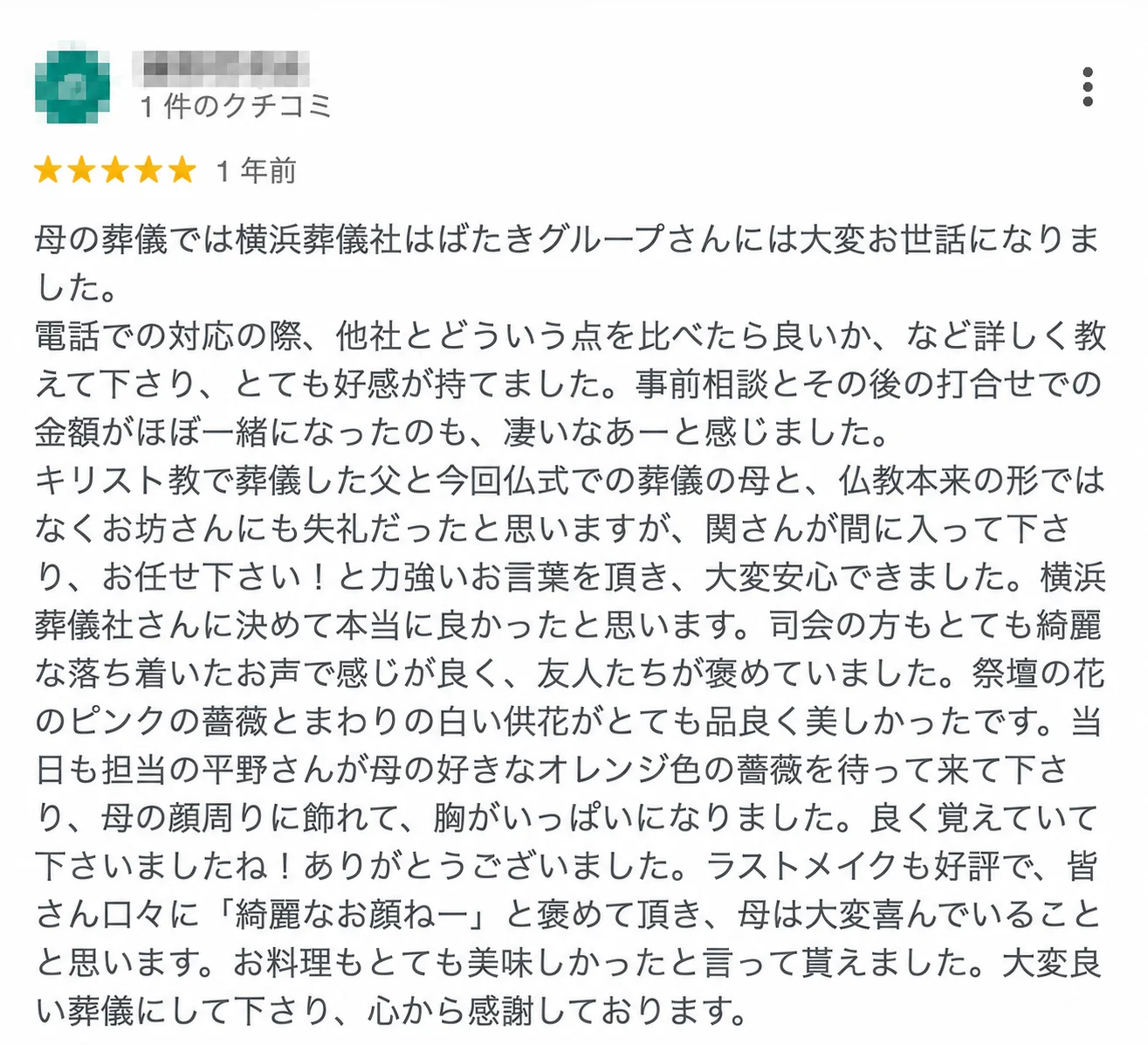 「事前相談と当日の費用がほぼ同じだった」という「はばたきグループ」のGoogleマップ5つ星口コミ