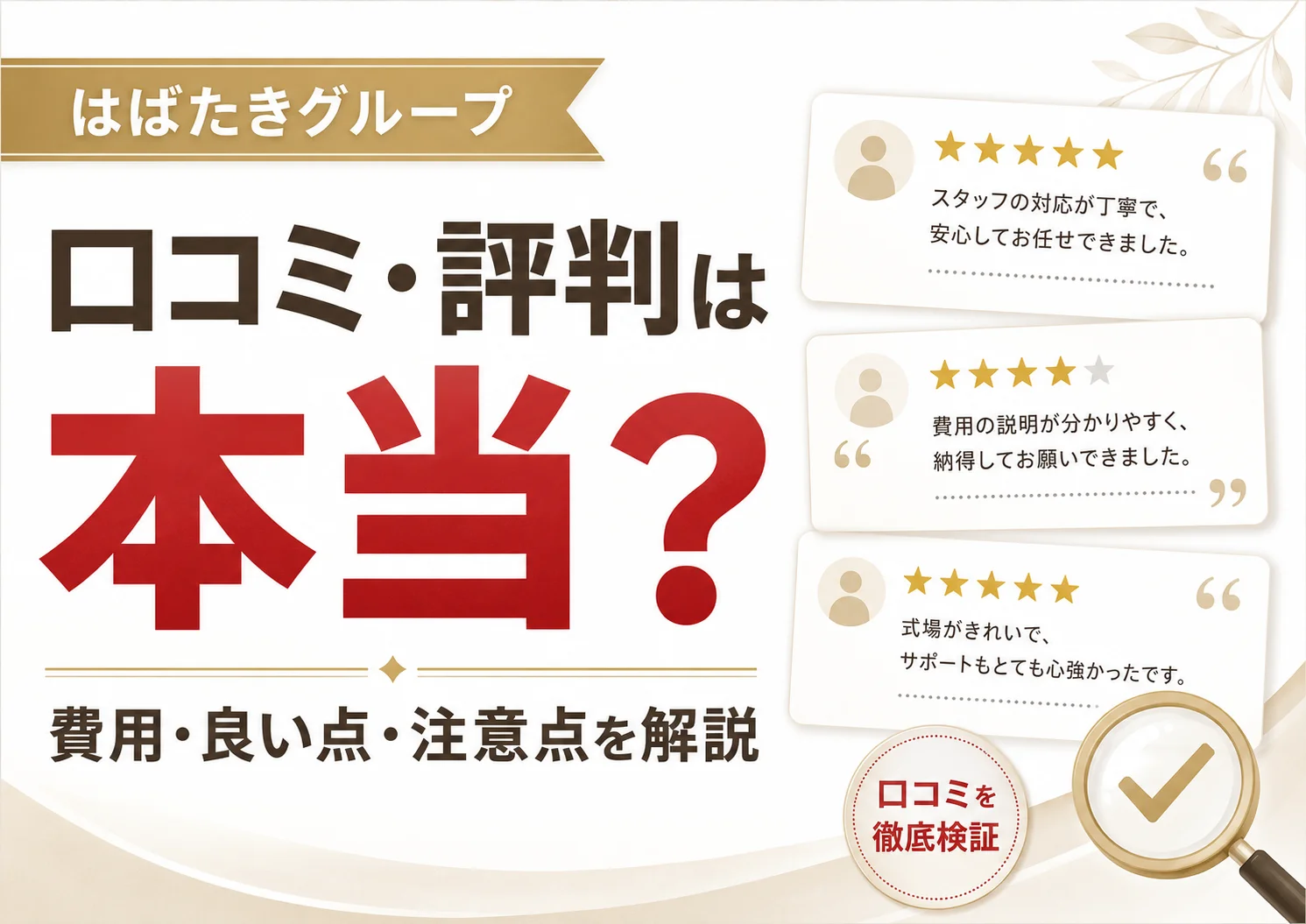 「はばたきグループ」の実際の口コミは？葬儀のプロ目線で費用・特徴・注意点を正直レビューします！のサムネイル画像