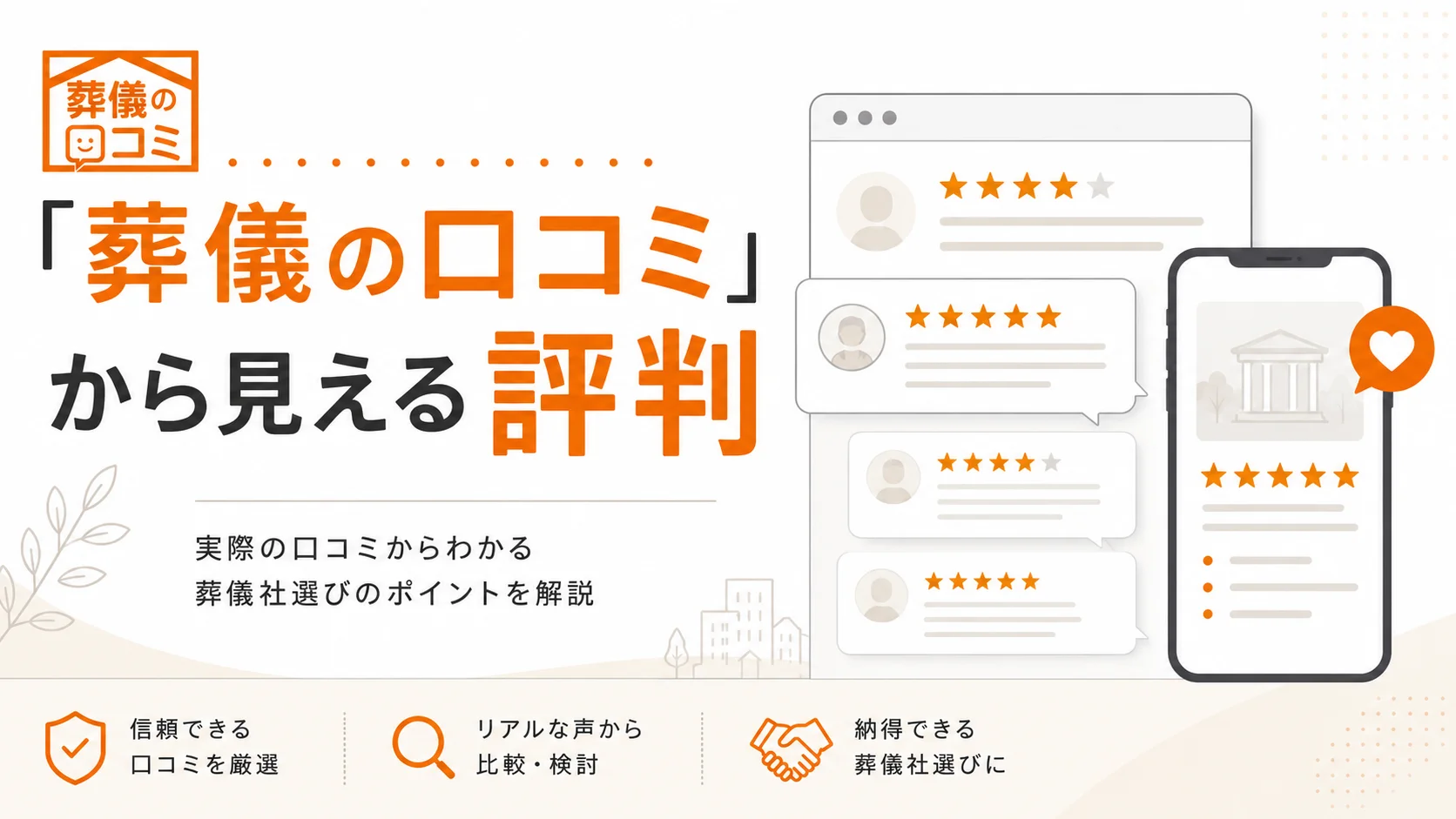 「葬儀の口コミ」から見える「はばたきグループ」の評判