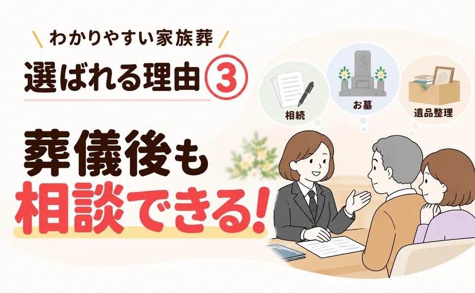 「寄居町民のわかりやすい家族葬」なら葬儀後も相続・お墓・遺品整理まで相談できる
