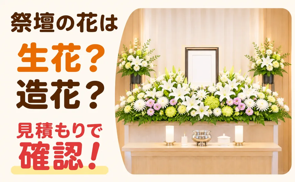 寄居町の家族葬の祭壇が生花か造花かを見積もりで確認する