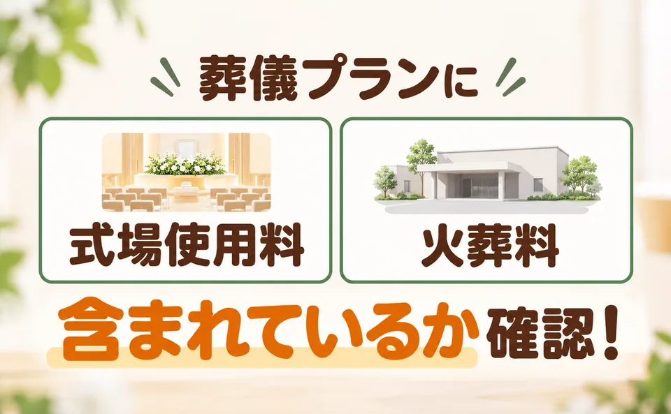 寄居町の葬儀プランに式場使用料と火葬料が含まれているかを確認