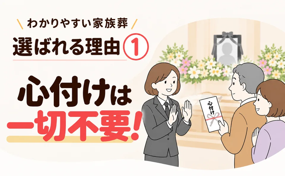 心付けは一切不要と伝える「寄居町民のわかりやすい家族葬」のスタッフ