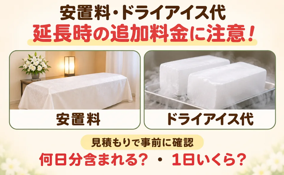 寄居町の家族葬で安置料とドライアイス代が延長時に追加される注意点
