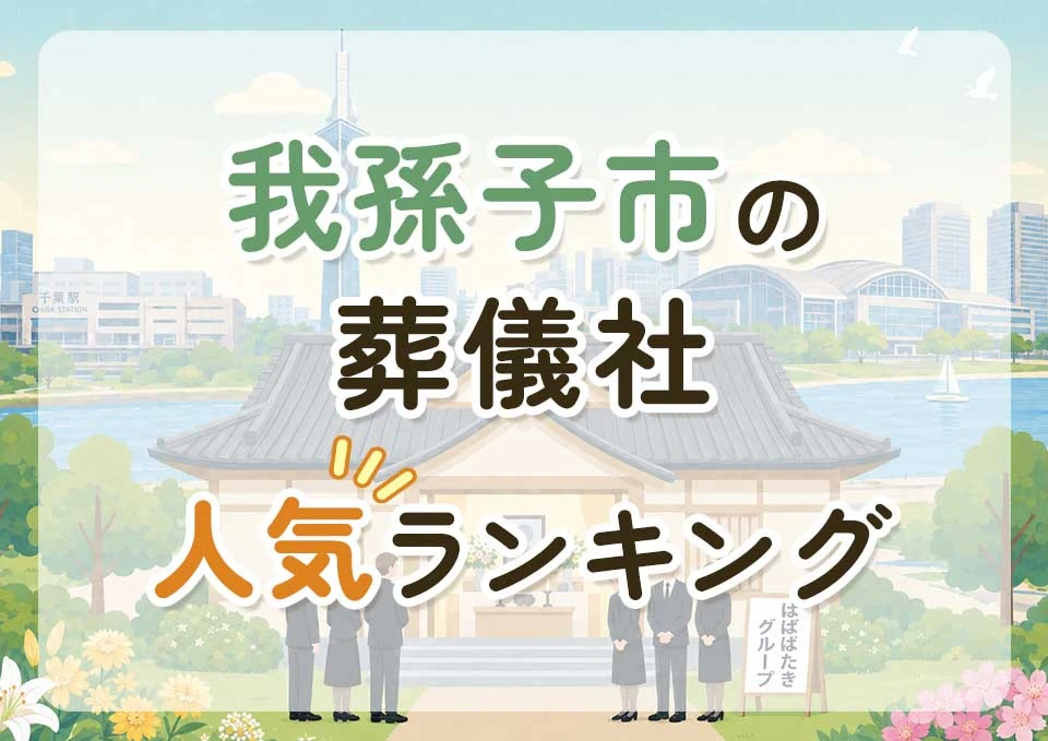 我孫子市葬儀社人気ランキングトップ3のメインビジュアル