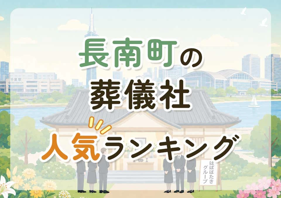 長南町葬儀社人気ランキングトップ3のメインビジュアル