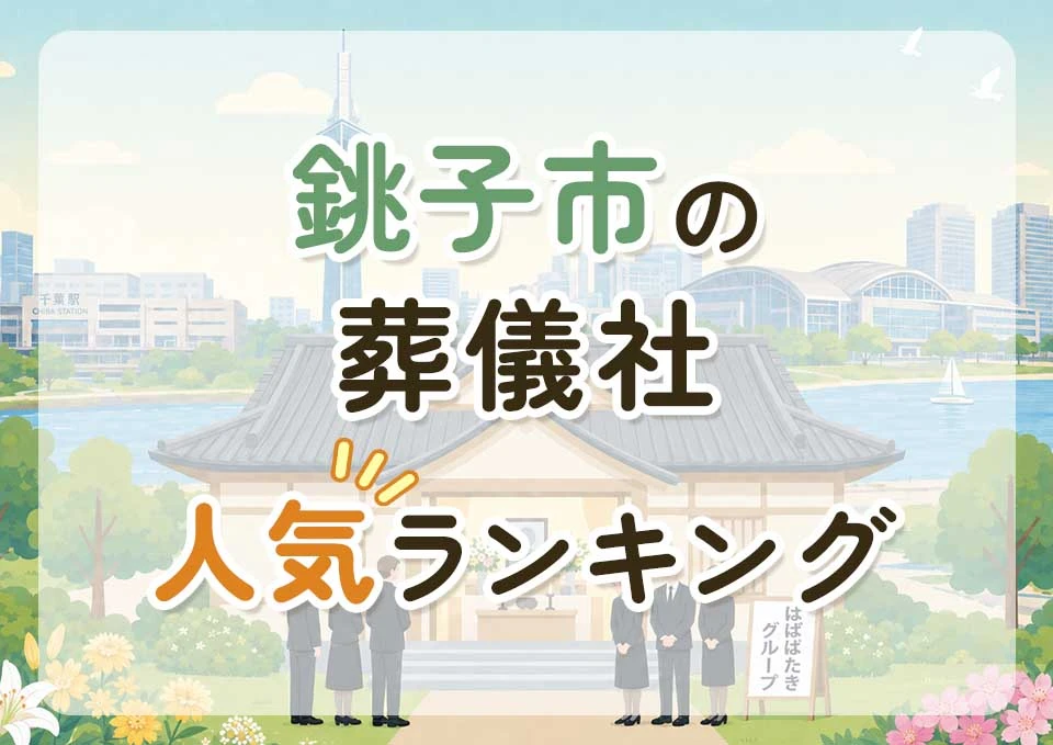 銚子市葬儀社人気ランキングトップ3のメインビジュアル