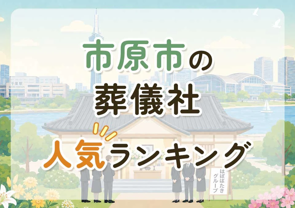 市原市葬儀社人気ランキングトップ3のメインビジュアル